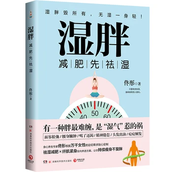 Новая книга по китайской медицине с влажным жиром Устраняет сырость, худеет, похудает и подтягивает